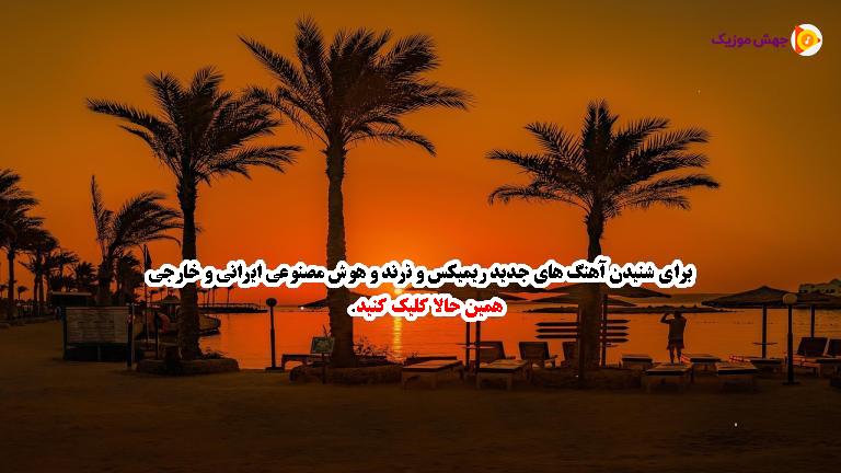 دانلود آهنگ هی تو عشق منی هی تو عمر منی از علی عبدالمالکی
